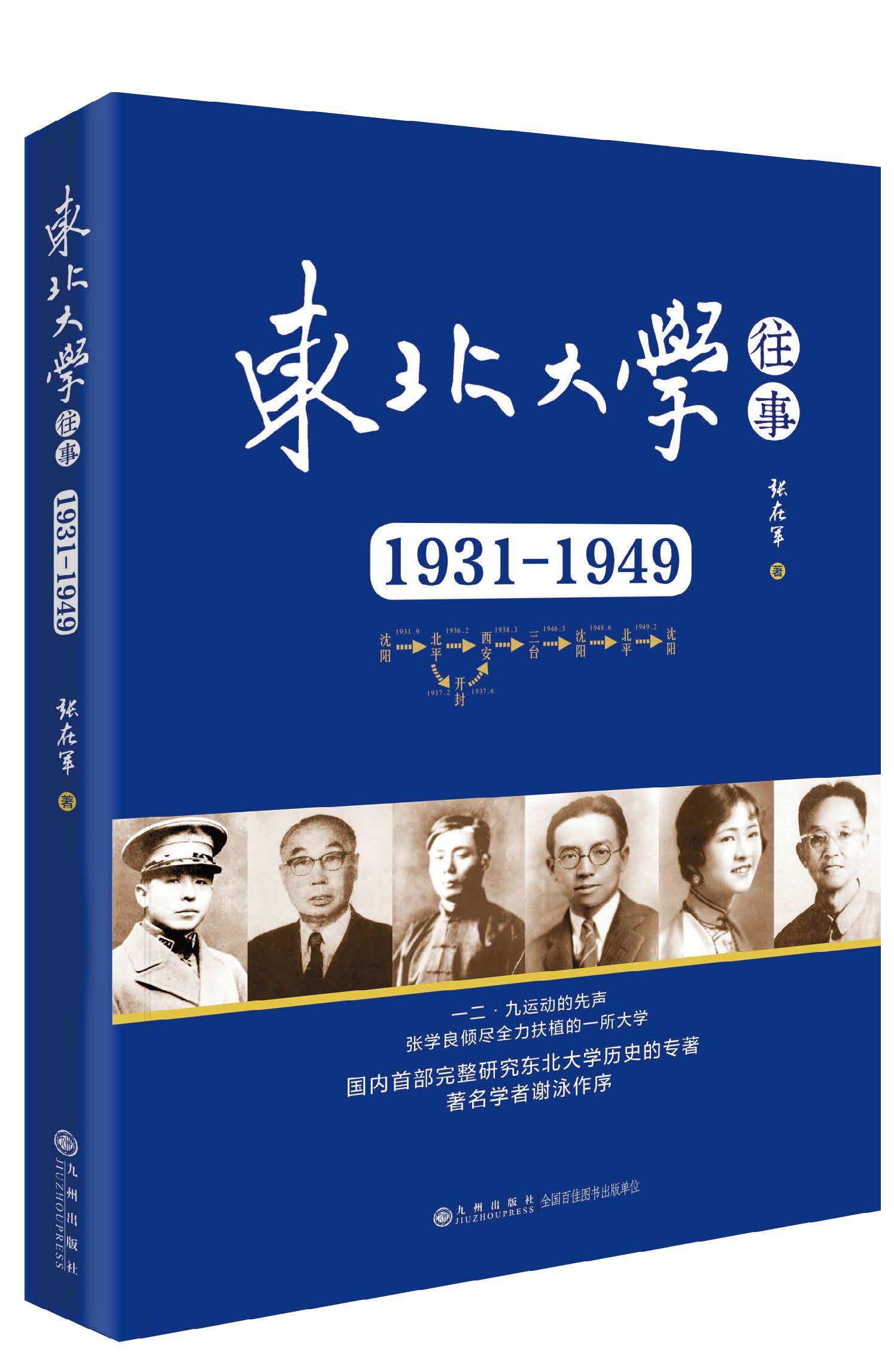 《东北大学往事：1931-1949》书封（中国台湾网发 九州出版社供图）