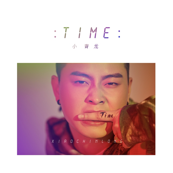 小青龙低调签约王思聪 solo单曲《TIME》温暖上线