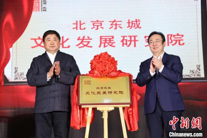 北京东城文化发展研究院揭牌“会客”四方宾朋