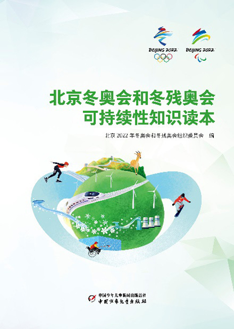 《北京冬奥会和冬残奥会可持续性知识读本》发布