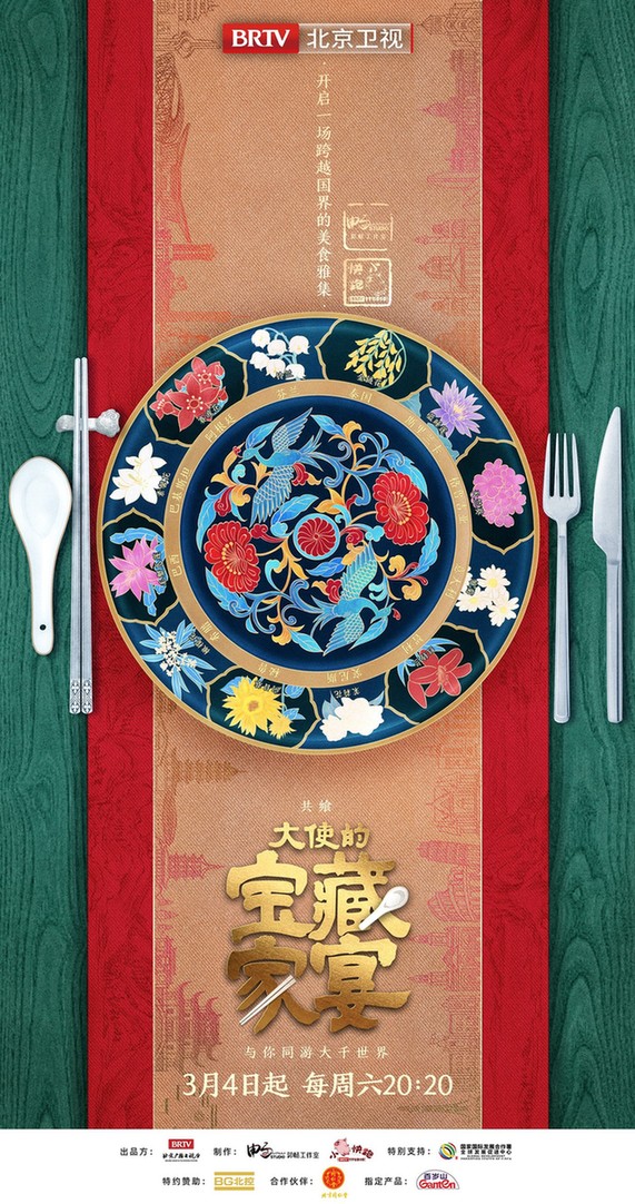《大使的宝藏家宴》今日定档，开启跨越国界的美食雅集