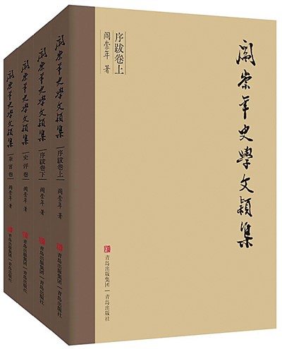 《阎崇年史学文颖集》首发