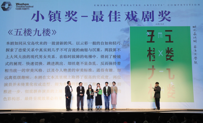 第十届乌镇戏剧节圆满闭幕 青年竞演大奖与下届主题词揭晓