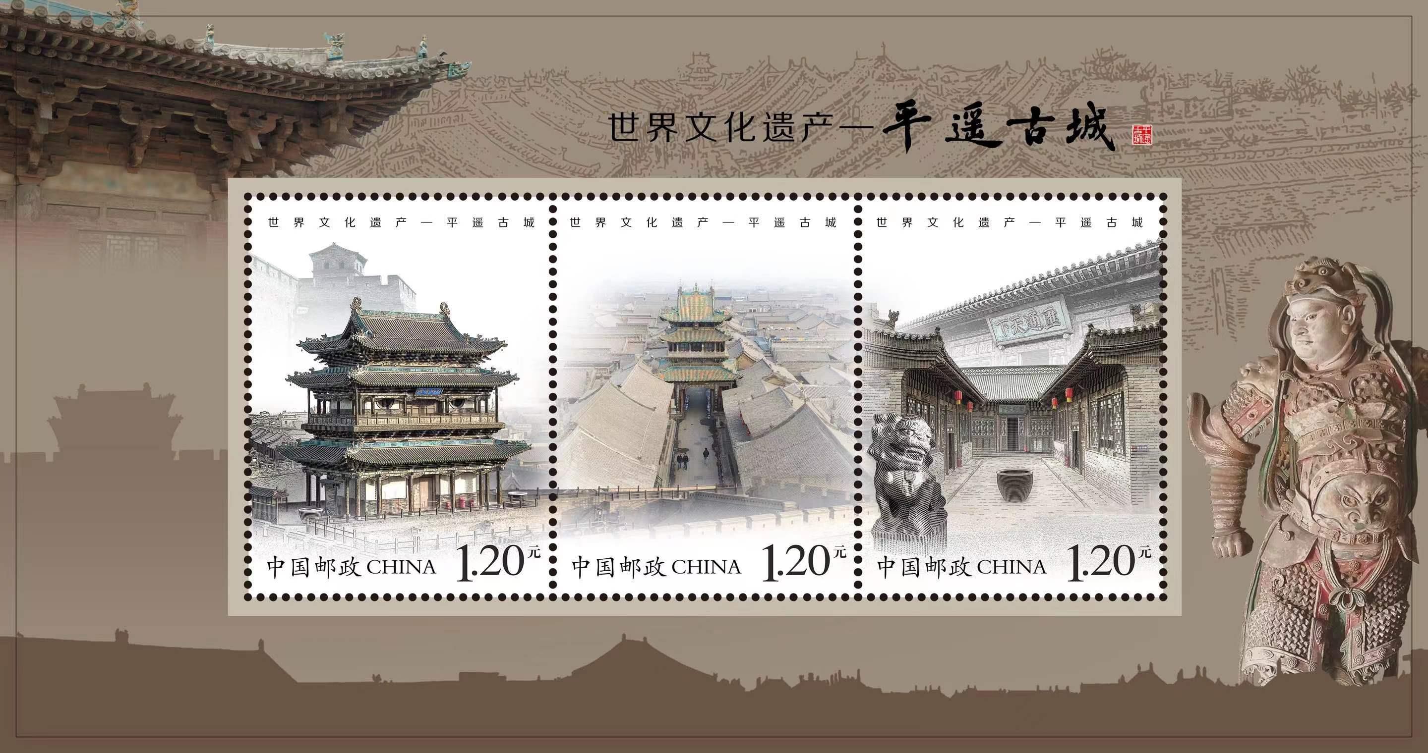 《世界文化遗产——平遥古城》特种邮票今天在平遥首发