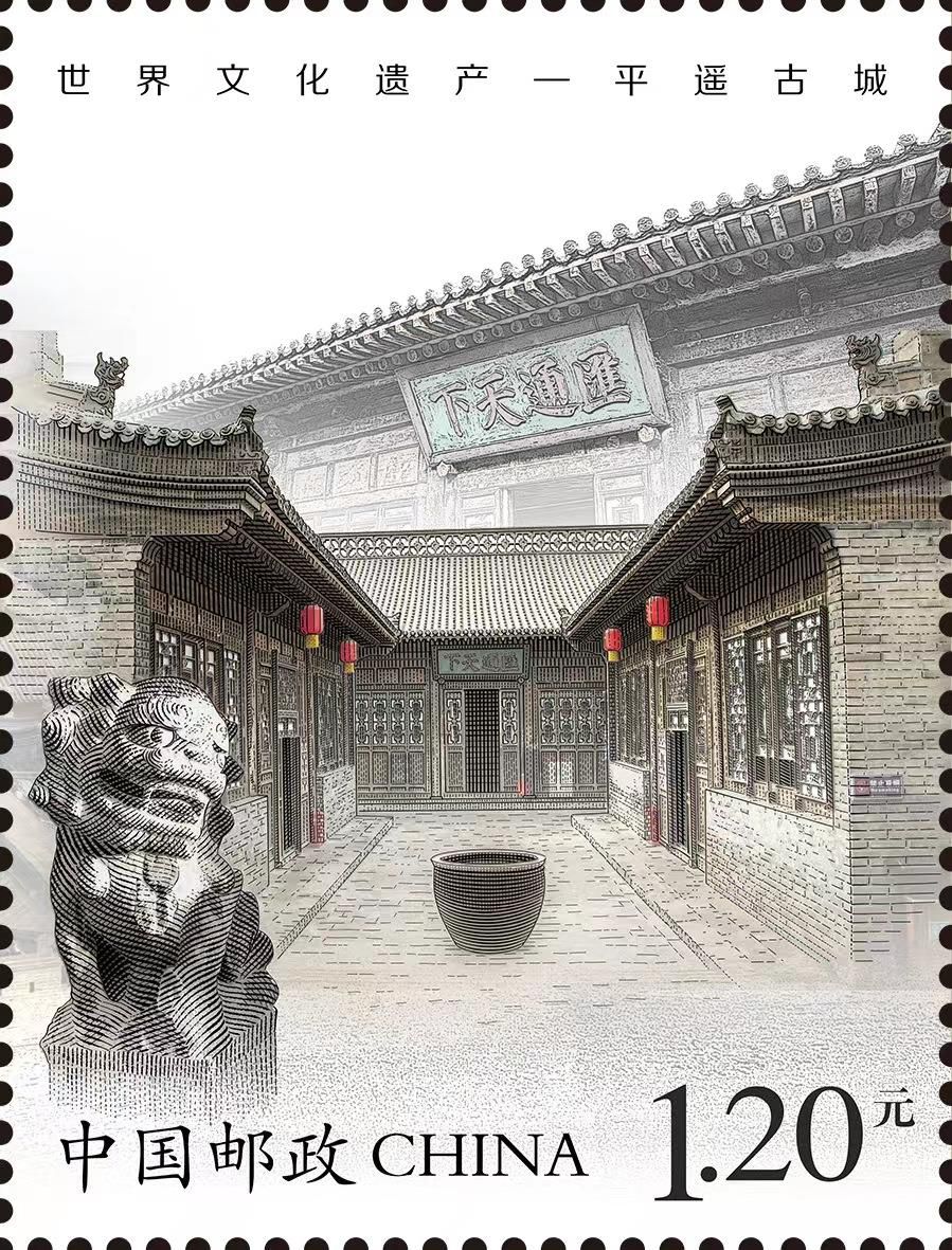 《世界文化遗产——平遥古城》特种邮票今天在平遥首发