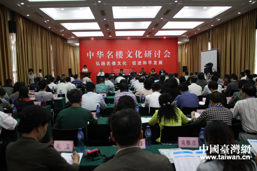 中华名楼文化研讨会于20日至21日在山东省烟台市举行。（中国台湾网 梁行 摄）