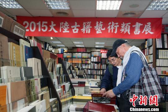 “2015大陆古籍艺术类图书展”在台北举行（图）