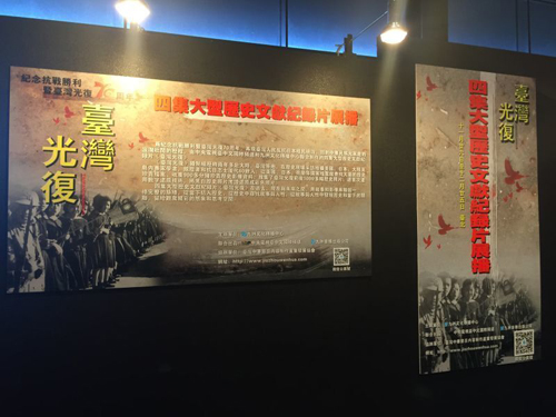 大型历史文献纪录片《台湾光复》在台展播
