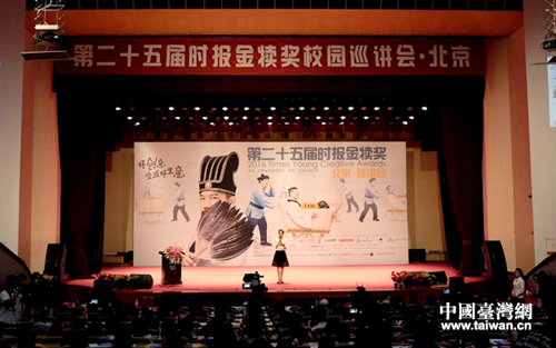 第25届时报金犊奖16日下午在北京工业大学礼堂举行首场巡讲会