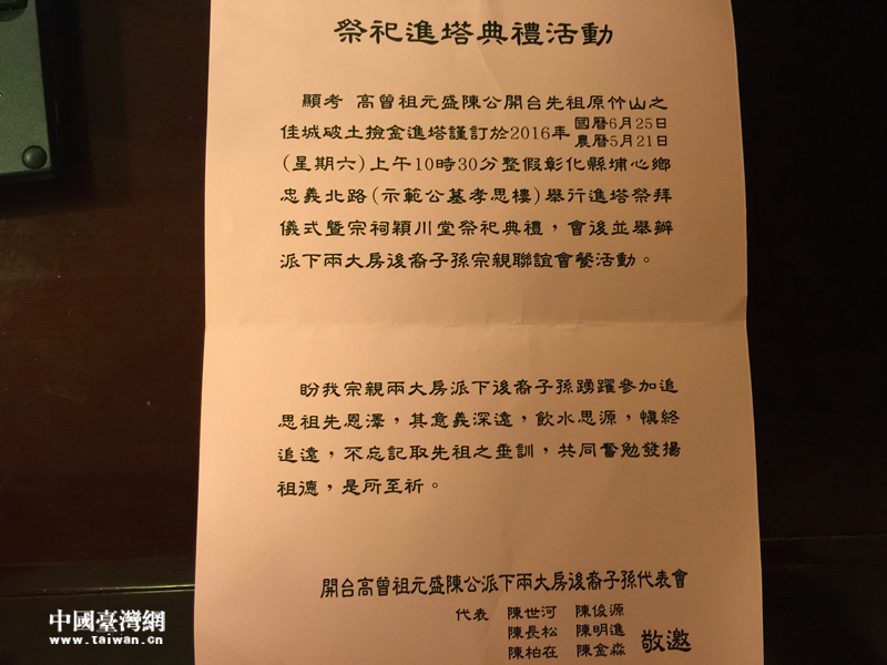 台胞陈俊源提供的为开台祖先移灵大典邀请函
