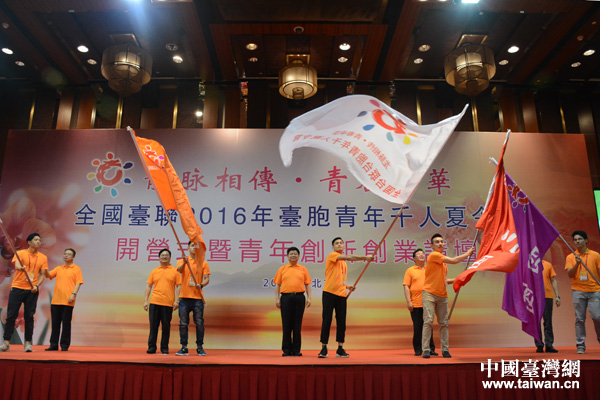 2016年台胞青年千人夏令营在北京开营，图为开营授旗仪式