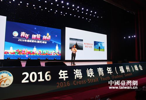 2016年海峡青年（福州）峰会在福州海峡国际会议中心召开