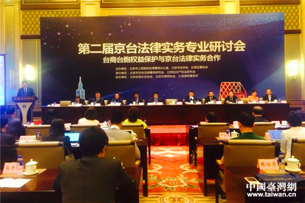 第二届京台法律实务专业研讨会27日在北京举行。（中国台湾网 郜利敏 摄）