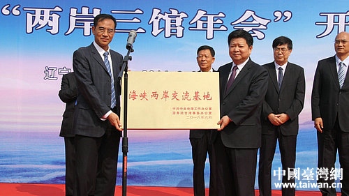 “海峡两岸交流基地”授牌仪式