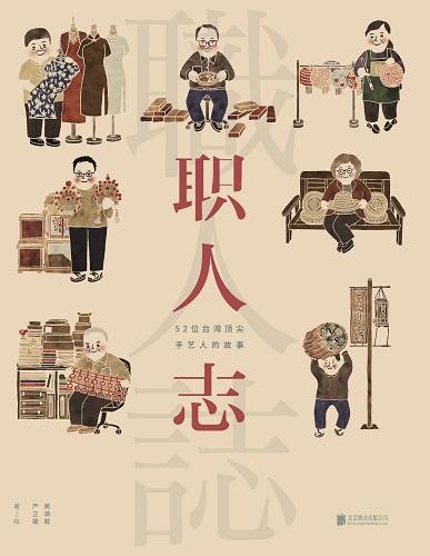 台湾最美书《职人志》记录52位台湾顶尖手艺人故事