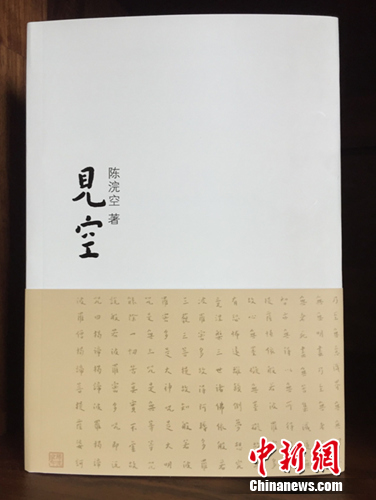 陈浣空新作《见空》出版文字清新空灵