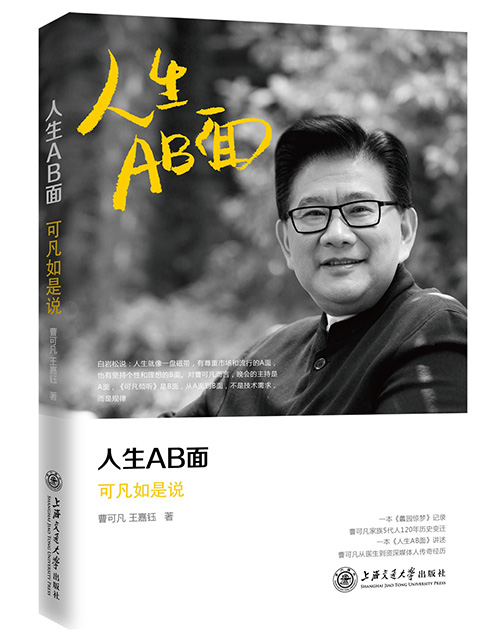 上海著名主持人曹可凡其实已经是个“老作家”了，但出自传还是第一次。曹可凡的自传《人生AB面》日前由上海交通大学出版社出版。