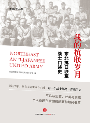 《我的抗联岁月:东北抗日联军战士口述史战》