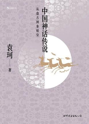 《中国神话传说》 袁珂 著 北京联合出版公司 2016年9月出版