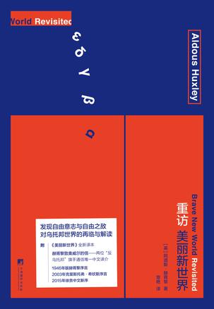 《重访美丽新世界》 [英]阿道斯·赫胥黎 著 章艳 译 中央编译出版社 2016年7月出版