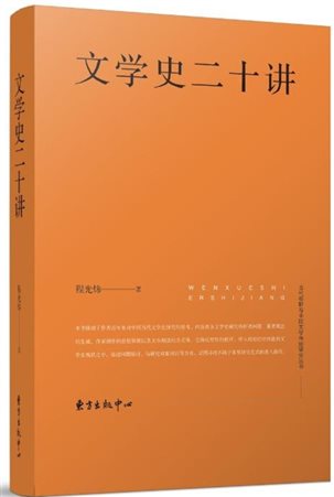 文学史二十讲