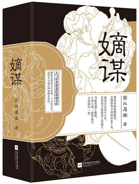 面北眉南作品《嫡谋》日前出版