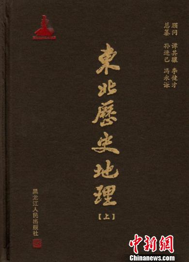 《东北历史地理》出版填补中国历史地理学基础建设重要空白