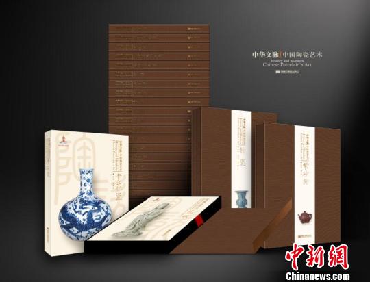 《中华文脉：中国陶瓷艺术》丛书出版树立陶瓷文化专著新标杆