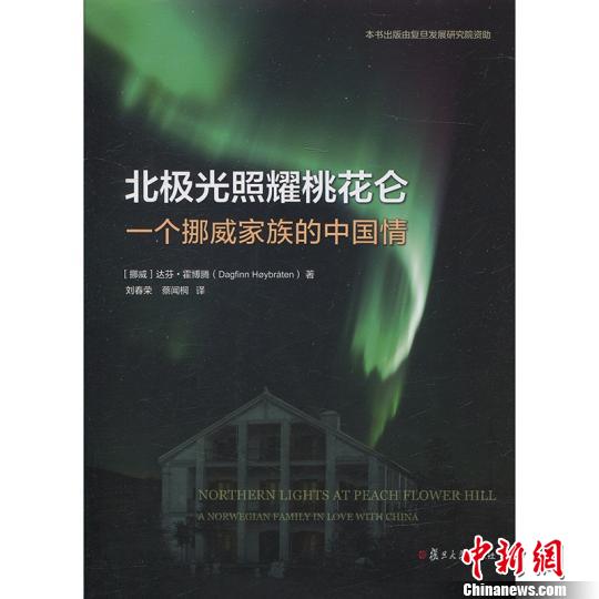 《北极光照耀桃花仑》首发讲述一个挪威家族的中国情、复旦缘