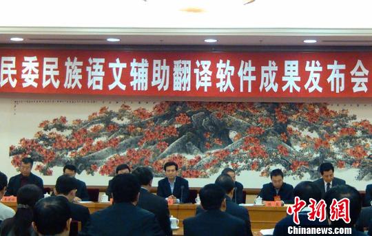 国家民委发布蒙、藏、维等5文种辅助翻译软件