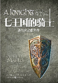 “冰与火之歌”外传合集首发彻底展现骑士精神