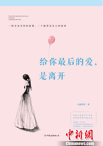 《给你最后的爱，是离开》出版诠释别样爱情观