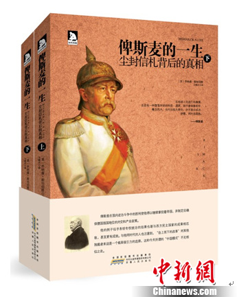 《俾斯麦的一生》中文版出版重新解读“铁血宰相”