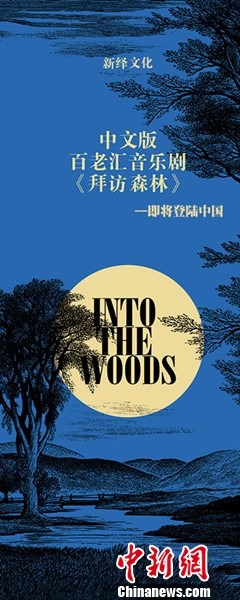 《拜访森林》中文版将问世系美国概念音乐剧鼻祖