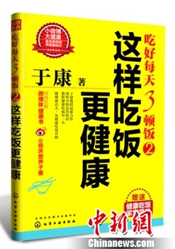 于康微博段子结集成书讲述“吃好每天3顿饭”