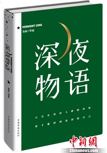 轰叔推随笔集《深夜物语》细微笔触谈生活困惑（图）