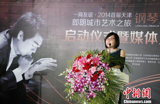 2014首届天津“郎朗城市艺术之旅”钢琴大赛启动