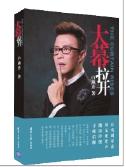白燕升新书讲述离开央视原因 莫言捧场