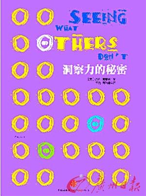 《洞察力的秘密》:洞察力是一种全新思维方式
