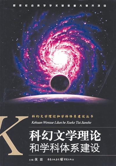 　　科幻文学专业课堂使用的教材