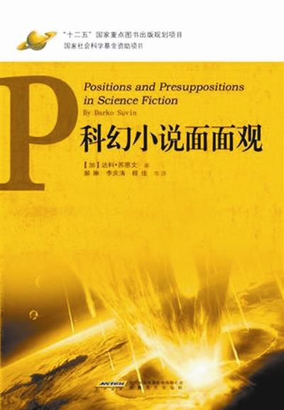 　　科幻文学专业课堂使用的教材