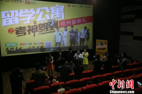 中国首部留学题材网络情景喜剧在杭州首映