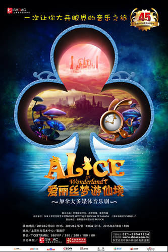 加拿大多媒体音乐剧《爱丽丝梦游仙境》献演