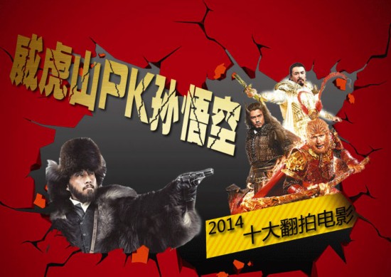 智取威虎山PK大闹天宫 2014十大经典翻拍大片(图)