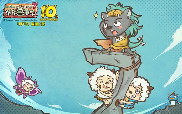 《喜羊羊7》十周年玩科幻 羊狼重返远古打怪兽