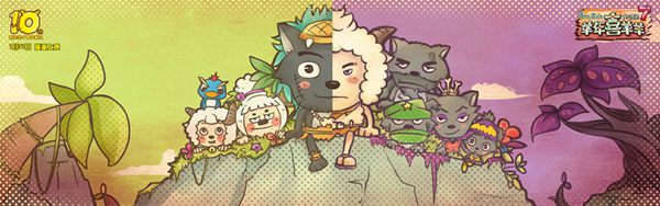 《喜羊羊7》十周年玩科幻 羊狼重返远古打怪兽