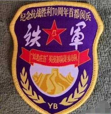 “刘老庄连”英模部队徒步方队臂章