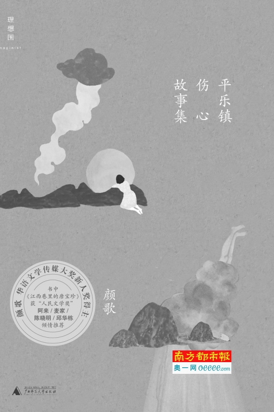 《平乐镇伤心故事集》书封。