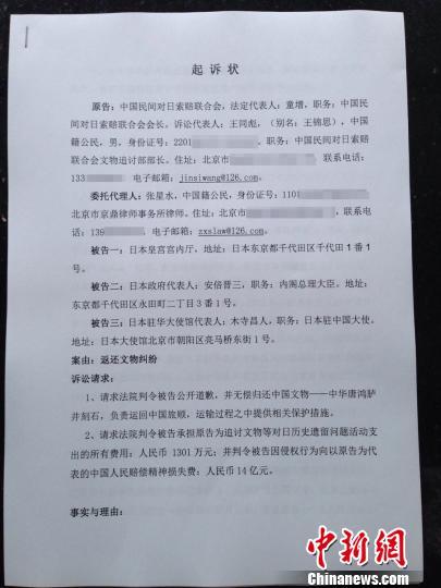 2015年6月9日下午，中国民间对日索赔联合会文物追讨部部长王锦思一行来到北京市高级人民法院呈交诉状，要求日本政府归还中国海外流失第一国宝—中华唐鸿胪井刻石，并道歉赔偿。图为起诉状。 中新网记者 马学玲 摄