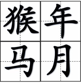 据央视新闻，“猴年马月”就在明年，即2016年6月5日（芒种）至7月3日（小暑前夕），人们又将迎来传说中的“猴年马月”。